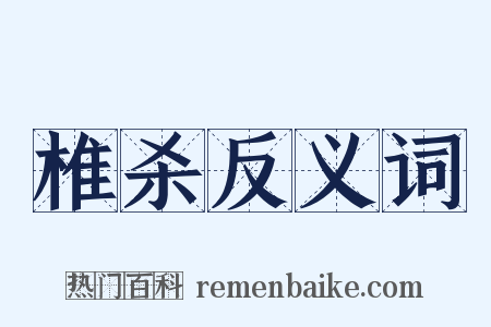 椎杀反义词是什么意思的图片